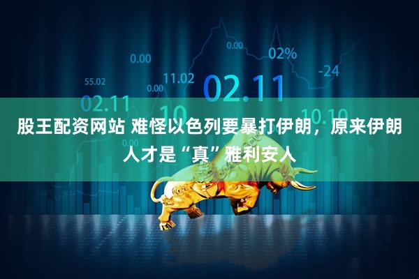 股王配资网站 难怪以色列要暴打伊朗，原来伊朗人才是“真”雅利安人